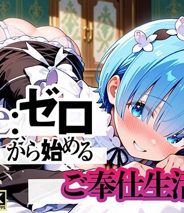 【どちゃエロ】Re:ゼロから始まるご奉仕生活｜d_794476