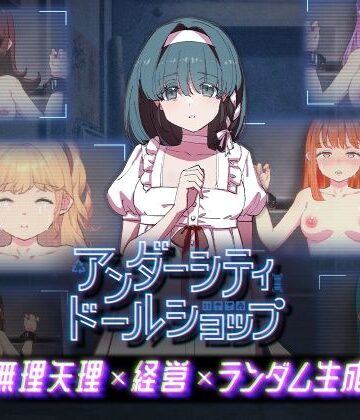 【どちゃエロ】アンダーシティドールショップ｜d_794553