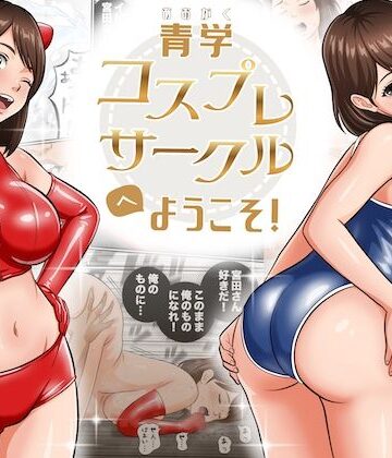 【どちゃエロ】青学コスプレサークルへようこそ！｜d_794603