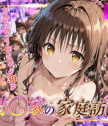 【どちゃエロ】結◯家の家庭訪問｜d_794720