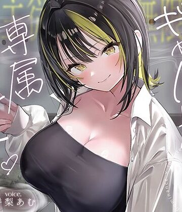 【どちゃエロ】【絶対服従×無限搾取】僕はギャル先輩の専属ペット‐バレたら終わりの背徳キャンパスライフ‐｜d_794847