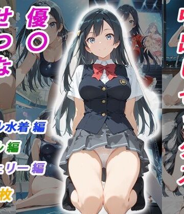 【どちゃエロ】憧れのクラスメイトと中出しセックス 優〇せつな｜d_795180