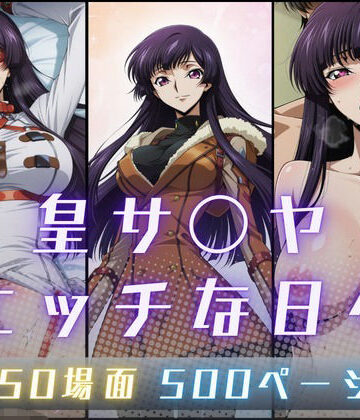 【どちゃエロ】皇サ〇ヤのエッチな日々｜d_795181