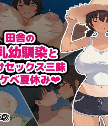 【どちゃエロ】田舎の爆乳幼馴染と種付けセックス三昧ドスケベ夏休み｜d_795222