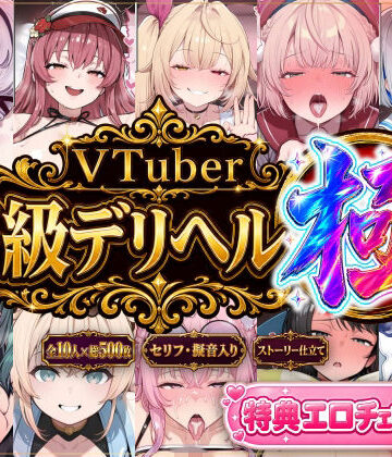 【どちゃエロ】【ストーリー有500P】Vtuber高級デリヘル極〜超有名配信者10人が、危険日でも生でハメ放題・全員種付け中出しできる裏メニュー〜【壱百満天原サ〇メ/宝鐘マ〇ン/星川サ〇/しぐ〇うい/天音か〇た/北小路ヒ〇イ/風真い〇は/博衣こ〇り/大空ス〇ル/天宮こ〇ろ】｜d_795286