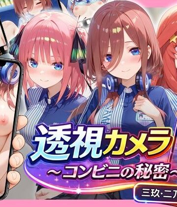 【どちゃエロ】透視カメラ〜コンビニの秘密〜 三玖・二乃・五月編｜d_795347