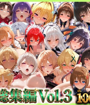 【どちゃエロ】総集編Vol.3 背徳シンドローム＆マゾメイド館 全9作品27キャラ収録｜d_795690
