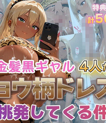 【どちゃエロ】金髪黒ギャル4人がヒョウ柄ドレスで挑発してくる件｜d_795734