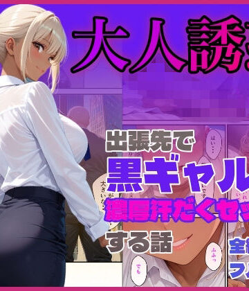 【どちゃエロ】出張先で黒ギャルと濃厚汗だくセックスする話｜d_795808