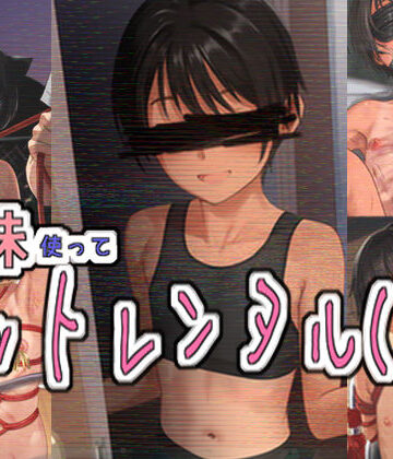 【どちゃエロ】妹使ってペットレンタル（仮）｜d_796009