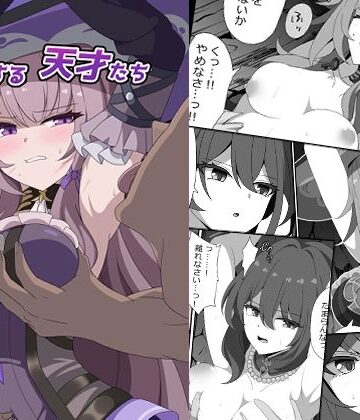 【どちゃエロ】凋落する天才たち｜d_796012