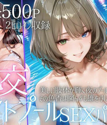 【どちゃエロ】リフレッシュのはずが…ナイトプールでビキニ乱交SEX part5｜d_796029