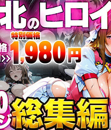 【どちゃエロ】敗北のヒロイン総集編｜d_796050