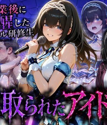 【どちゃエロ】アイドルに成り上がる為の特別レッスン・・・寝取られ枕営業｜d_796233