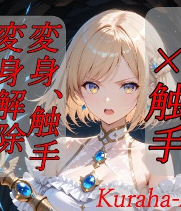 【どちゃエロ】魔法少女×触手 完全敗北｜d_796268