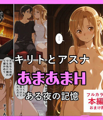 【どちゃエロ】キリトとアスナのあまあまH｜d_796440