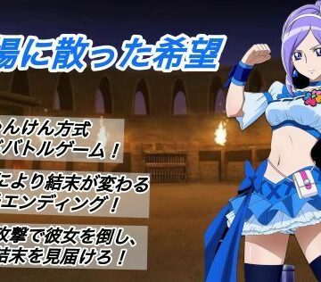 【どちゃエロ】闘技場に散った希望｜d_796504