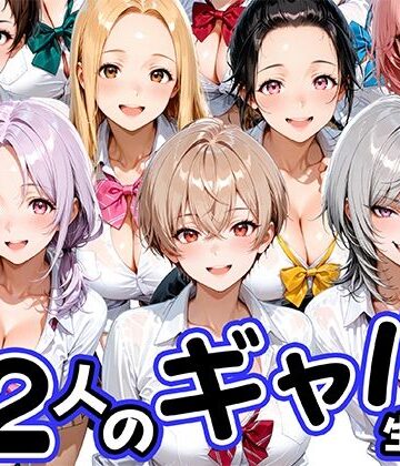 【どちゃエロ】12人の生意気なギャル生徒に都合のいいチンポとして扱われる日々｜d_796654