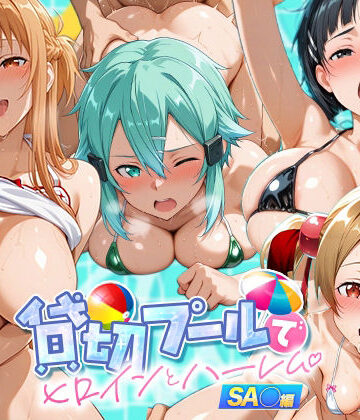 【どちゃエロ】貸切プールでヒロインとハーレム SA〇編｜d_796799