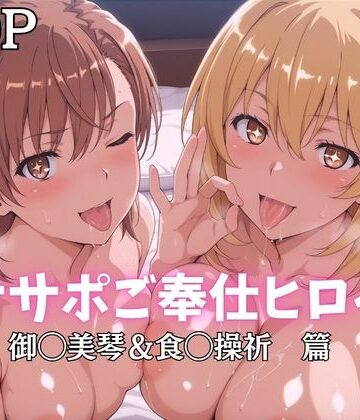 【どちゃエロ】オナサポご奉仕ヒロイン 御◯美琴＆食◯操祈篇｜d_796843