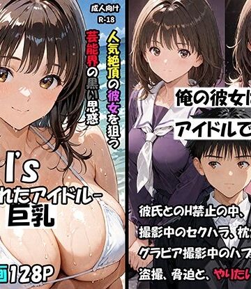 【どちゃエロ】空想実験Isー狙われたアイドルー｜d_796955