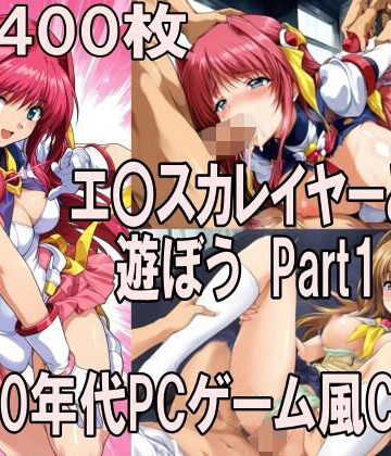 【どちゃエロ】00年代PCゲーム風CG集エ〇カレイヤーと遊ぼう Part1｜d_797080
