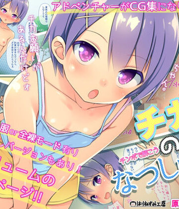 【どちゃエロ】『チカのなつしゅく！〜チンコで解こうエロドリル〜』台詞付きCG集｜d_797142