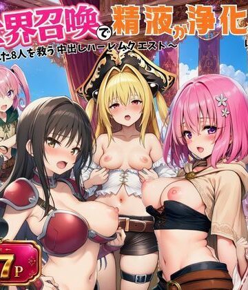 【どちゃエロ】異世界召喚で精液が浄化魔法になりました！〜淫魔に侵された8人を救う中出しハーレムクエスト〜【ToL◯VEる同人】｜d_797184