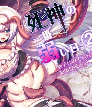 【どちゃエロ】死神の一番弱い日。（2） 〜触手に囚えられた銀髪娘の媚体侵蝕凌●〜｜d_797265