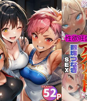 【どちゃエロ】女子合宿所で男はボク1人！性欲旺盛なアスリート達と数珠繋ぎSEX｜d_797284