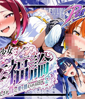 【どちゃエロ】魔法少女幸福論─正しさが性に塗り替えられる日々_Part2｜d_797317