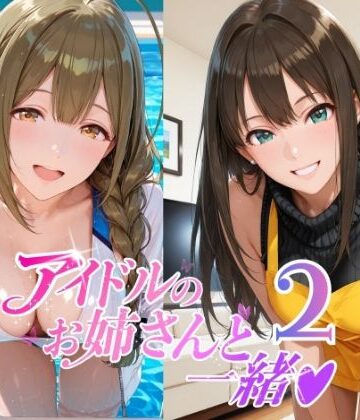 【どちゃエロ】アイドルのお姉さんと一緒2（桑〇千雪 市〇雛菜 渋〇凛 大〇唯 八〇めぐる）｜d_797388