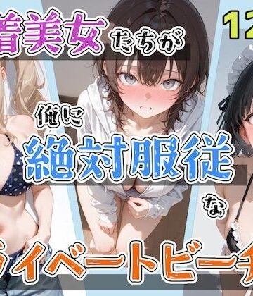 【どちゃエロ】水着美女たちが俺に絶対服従なプライベートビーチ4｜d_797431