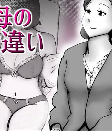 【どちゃエロ】母の勘違い｜d_797544