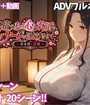 【どちゃエロ】温泉宿で私の心と素顔をマッサージでほどけさせて… ー若女将・詩織ー｜d_797571