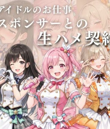 【どちゃエロ】アイドルのお仕事-スポンサーとの生ハメ契約-｜d_797581