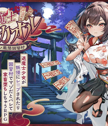 【どちゃエロ】退魔士カオル〜マゾバレ厳禁因習村〜｜d_797966