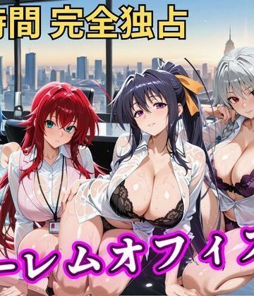 【どちゃエロ】朝から晩までハーレムオフィス 【ハイスクールD×D】｜d_798043