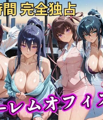 【どちゃエロ】朝から晩までハーレムオフィス 【対○忍】｜d_798044