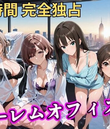 【どちゃエロ】朝から晩までハーレムオフィス 【ア○マス】｜d_798047