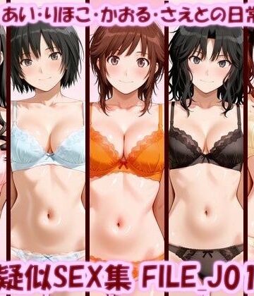 【どちゃエロ】主観疑似SEX集 FILE_J01-05 はるか・あい・りほこ・かおる・さえとの日常えっち｜d_798113