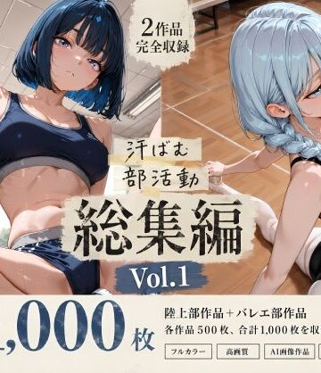 【どちゃエロ】【全1，000枚】汗ばむ部活動 総集編 Vol.1 陸上部×バレエ部｜d_798155