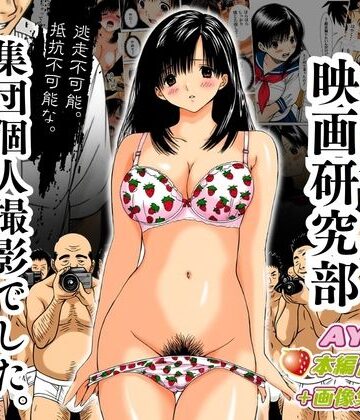【どちゃエロ】アダルト映画研究部 〜逃走不可能、抵抗不可能な集団個人撮影でした。〜 AYA編｜d_798242