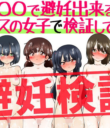 【どちゃエロ】『〇〇で避妊出来る説』クラスの女子で検証してみた｜d_798333