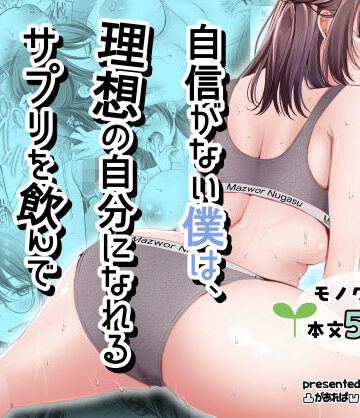 【どちゃエロ】自信がない僕は、理想の自分になれるサプリを飲んで好きな子とえっちする｜d_798334