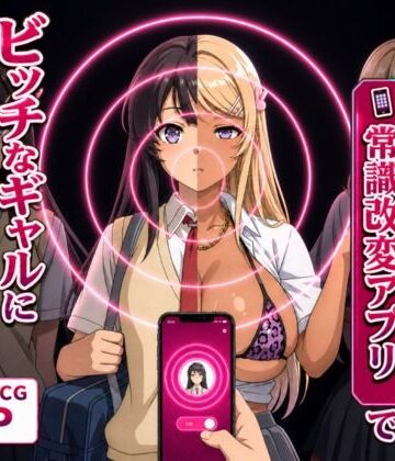 【どちゃエロ】清楚な彼女が「常識改変アプリ」でビッチなギャルに堕ちる話。｜d_798412