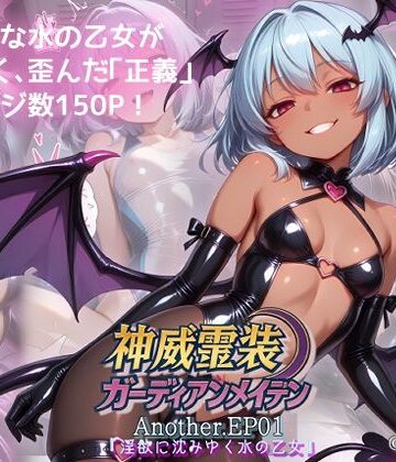 【どちゃエロ】神威霊装ガーディアンメイデン Another EP01 『淫欲に沈みゆく水の乙女』｜d_798564