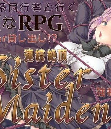 【どちゃエロ】連続絶頂 Sister Maiden｜d_798681