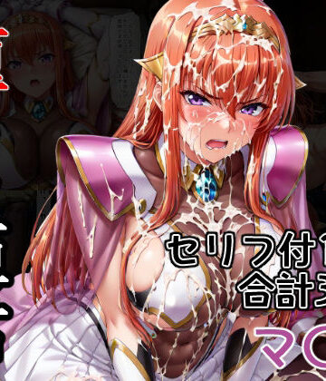 【どちゃエロ】堕ちた姫君 マ〇編｜d_798755