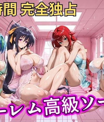 【どちゃエロ】朝から晩までハーレム高級ソープ 【ハイスクールD×D】｜d_798772